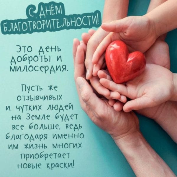официальные поздравления с днем благотворительности