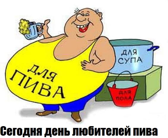 день любителей пива 7 сентября