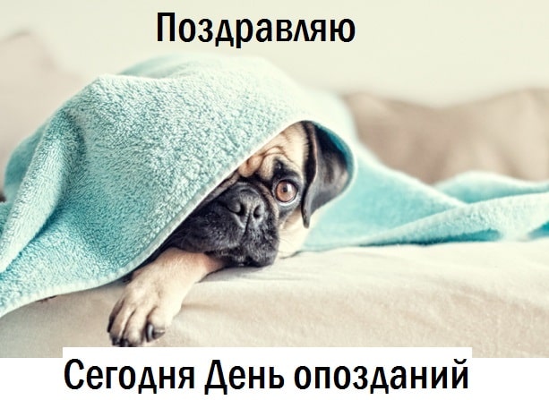 прикольные картинки с днем опозданий