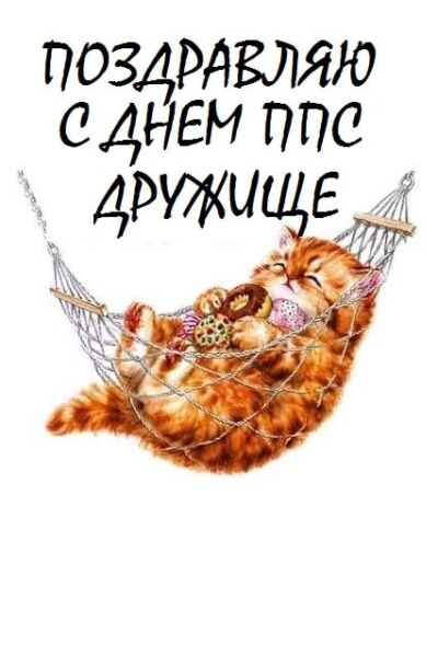 картинки с днем ппс