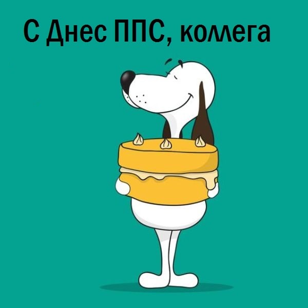 шуточная картинка с днем ппс коллеге