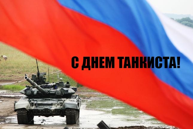 официальные поздравления с днем танкиста