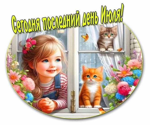 картинки с последним июльским днем