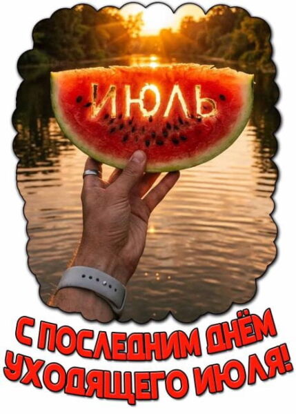 открытки с последним июльским днем