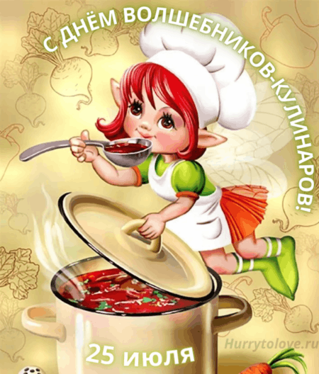 картинки с днем кулинара