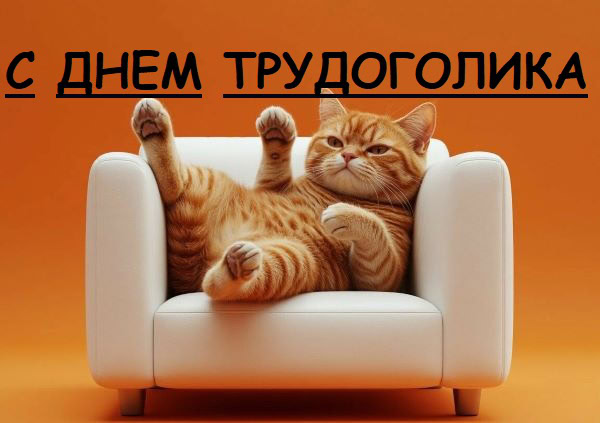 картинки с днем трудоголика