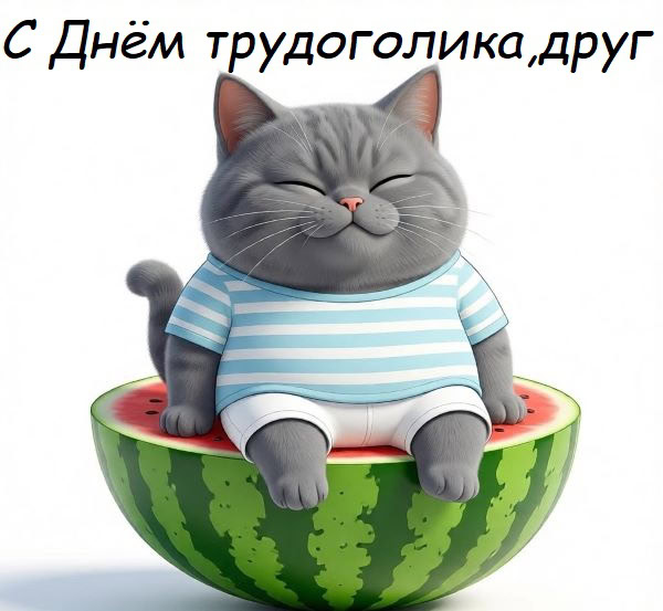 картинки с днем трудоголика