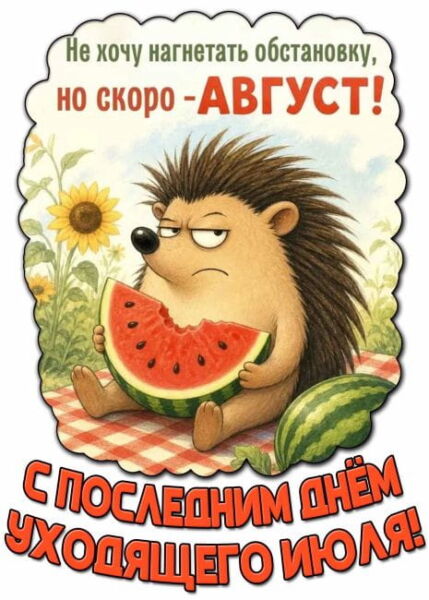до свидания июль - прикольная картинка для друзей
